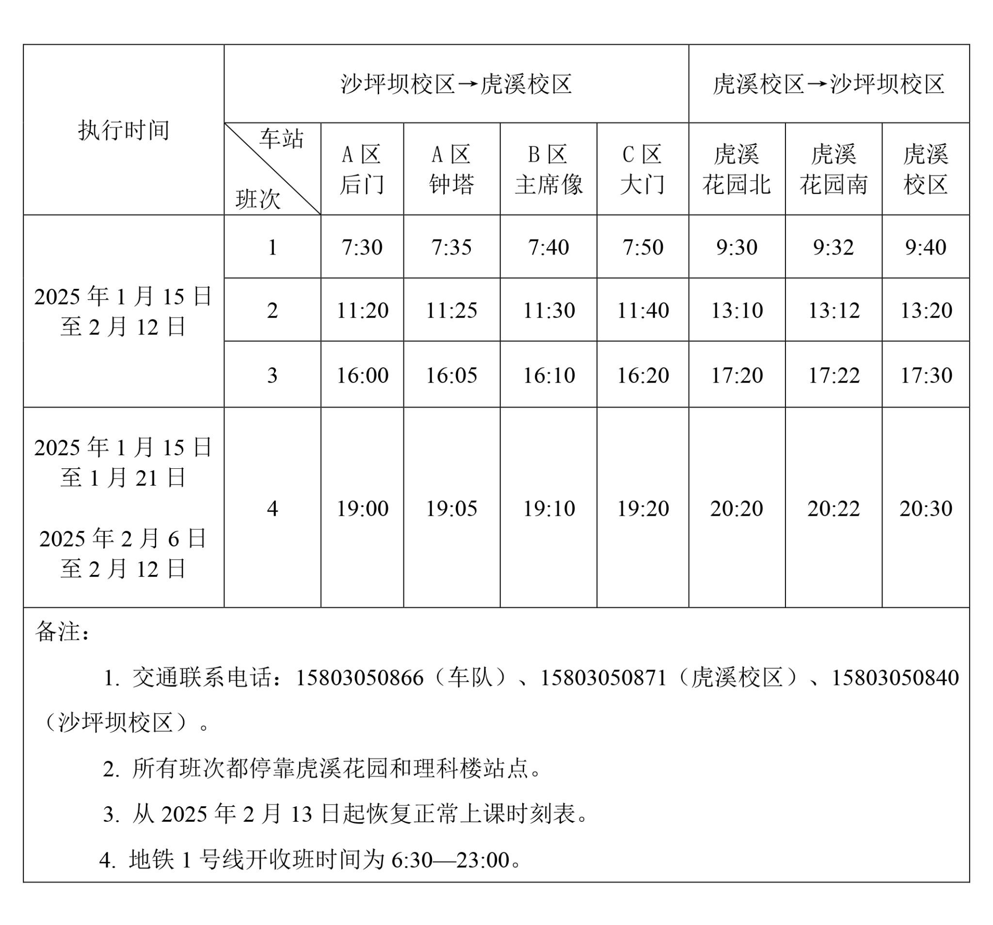 亚新平台（中国）2024-2025学年寒假交通车运行时刻表.jpg